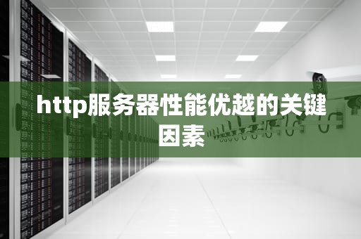 http服务器性能优越的关键因素