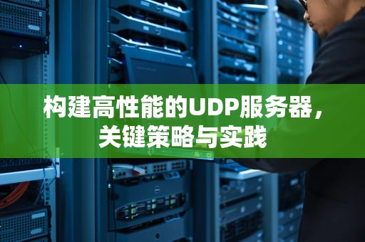 构建高性能的UDP服务器，关键策略与实践