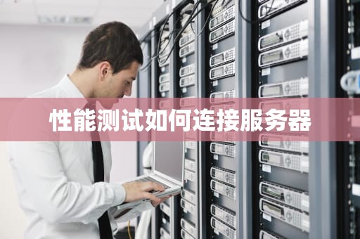 性能测试如何连接服务器