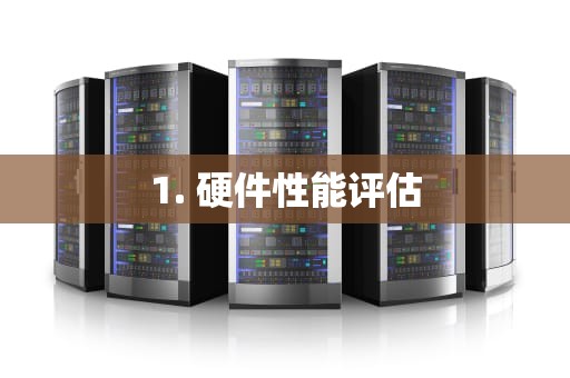 1. 硬件性能评估