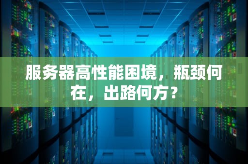 服务器高性能困境，瓶颈何在，出路何方？