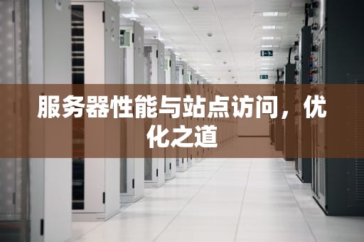 服务器性能与站点访问，优化之道