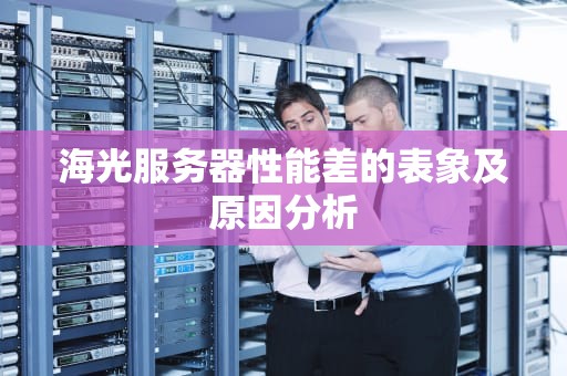 海光服务器性能差的表象及原因分析