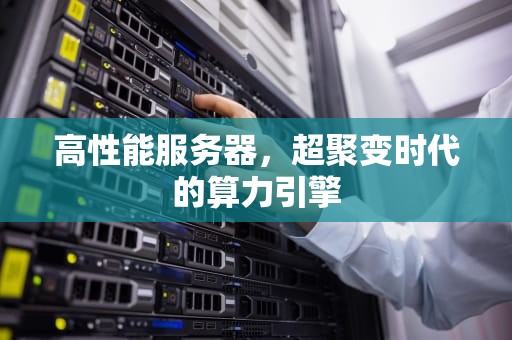 高性能服务器，超聚变时代的算力引擎