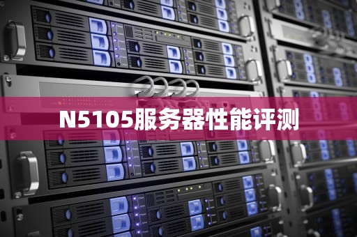 N5105服务器性能评测