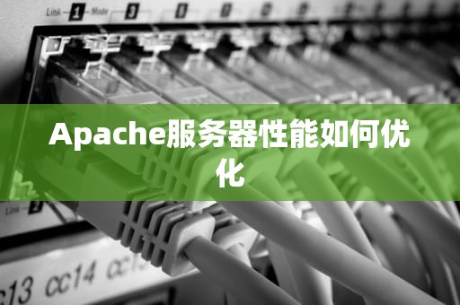 Apache服务器性能如何优化