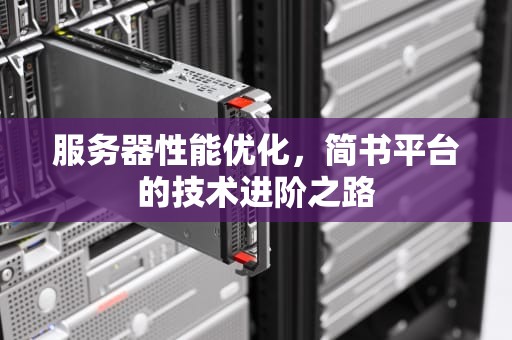 服务器性能优化，简书平台的技术进阶之路