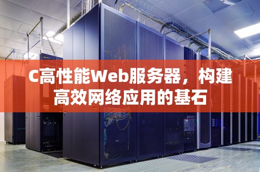 C高性能Web服务器，构建高效网络应用的基石