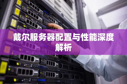 戴尔服务器配置与性能深度解析