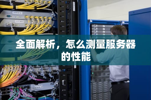 全面解析，怎么测量服务器的性能