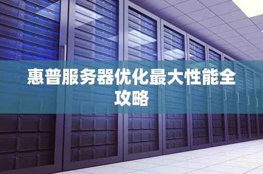 惠普服务器优化最大性能全攻略