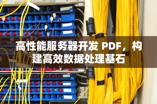 高性能服务器开发 PDF，构建高效数据处理基石