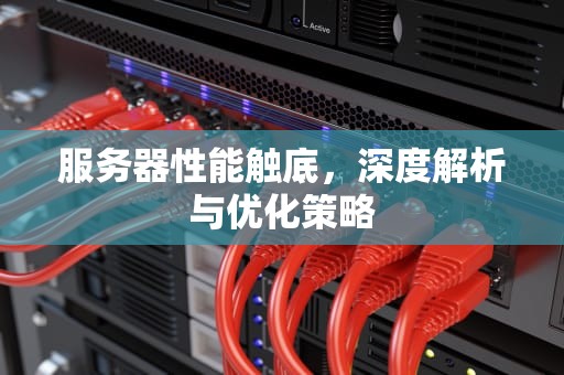服务器性能触底，深度解析与优化策略