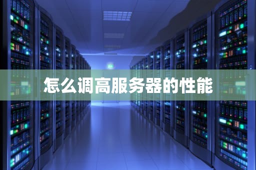 怎么调高服务器的性能