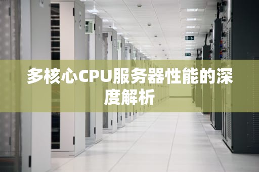 多核心CPU服务器性能的深度解析