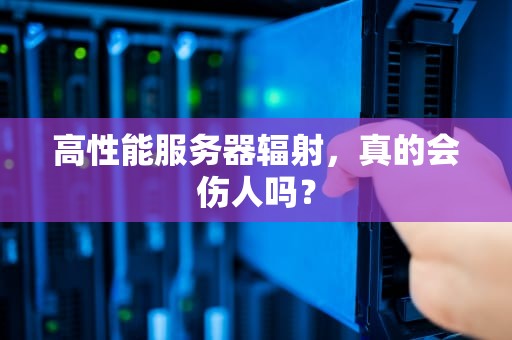 高性能服务器辐射，真的会伤人吗？