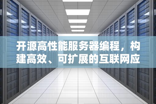 开源高性能服务器编程，构建高效、可扩展的互联网应用基石