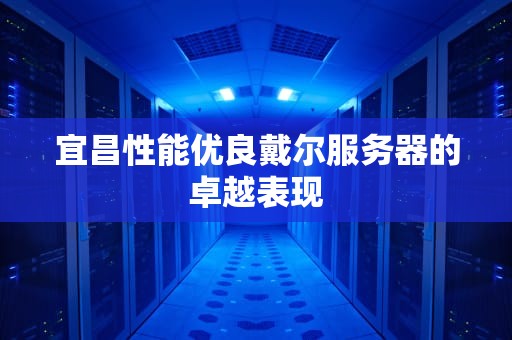宜昌性能优良戴尔服务器的卓越表现