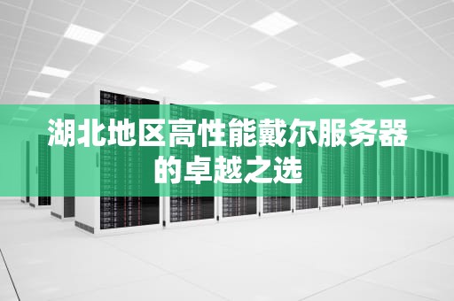 湖北地区高性能戴尔服务器的卓越之选
