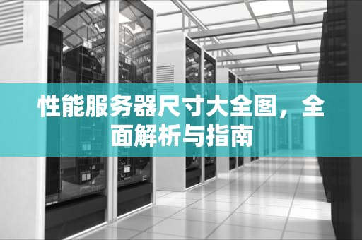 性能服务器尺寸大全图，全面解析与指南