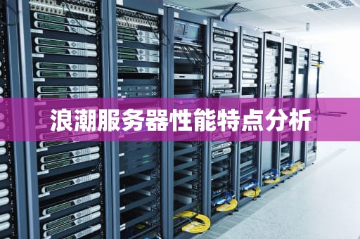 浪潮服务器性能特点分析