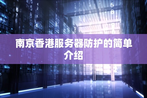 南京香港服务器防护的简单介绍