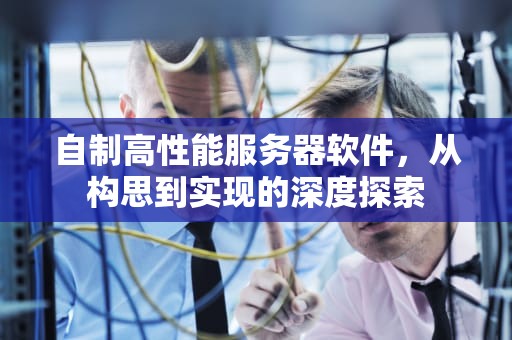 自制高性能服务器软件，从构思到实现的深度探索
