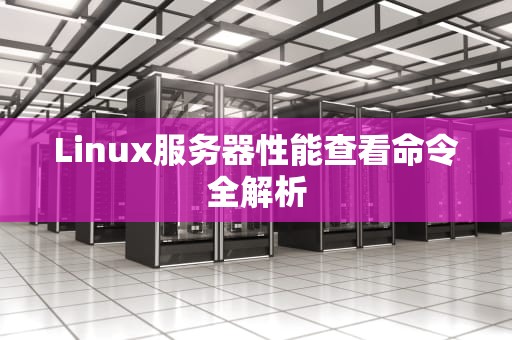 Linux服务器性能查看命令全解析