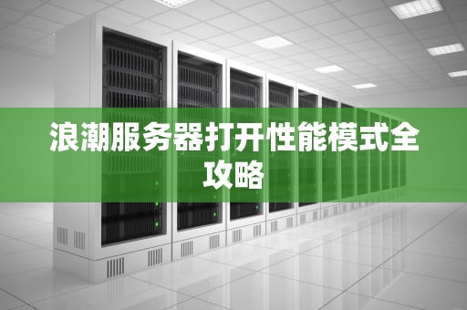 浪潮服务器打开性能模式全攻略