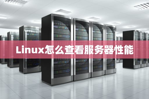 Linux怎么查看服务器性能