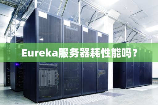Eureka服务器耗性能吗？