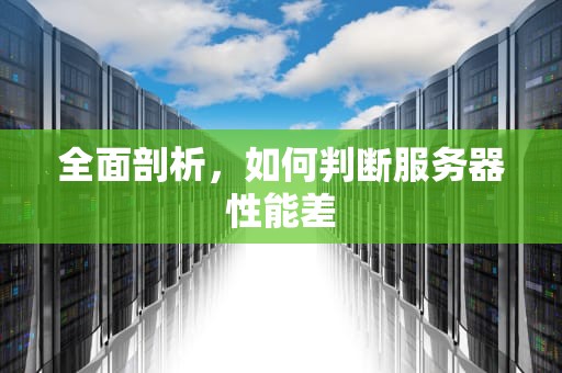 全面剖析，如何判断服务器性能差