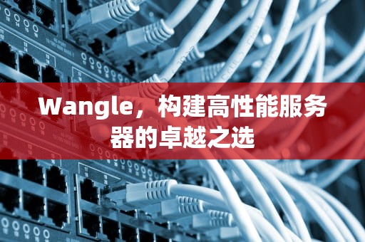 Wangle，构建高性能服务器的卓越之选