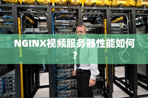 NGINX视频服务器性能如何？