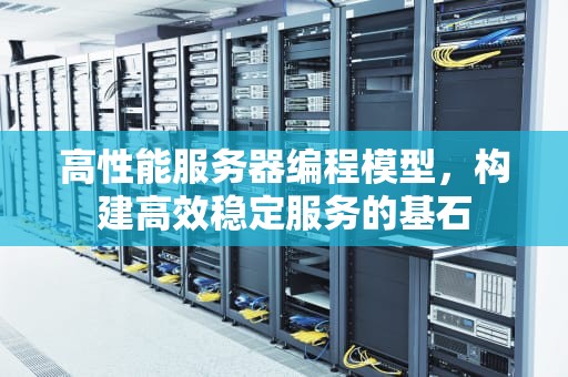 高性能服务器编程模型，构建高效稳定服务的基石