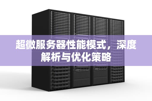 超微服务器性能模式，深度解析与优化策略