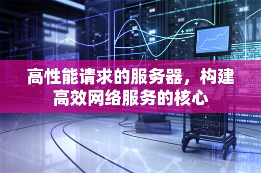 高性能请求的服务器，构建高效网络服务的核心