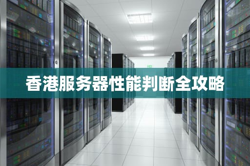 香港服务器性能判断全攻略