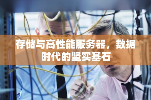 存储与高性能服务器，数据时代的坚实基石