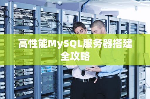 高性能MySQL服务器搭建全攻略