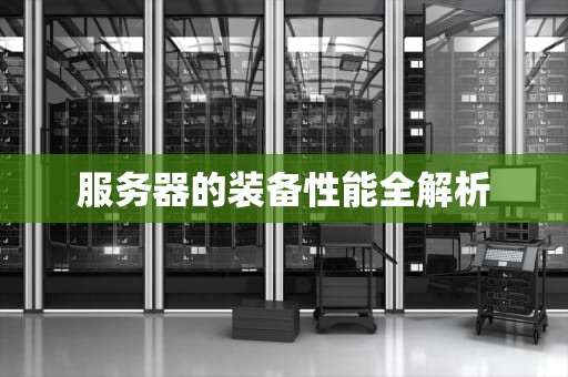 服务器的装备性能全解析