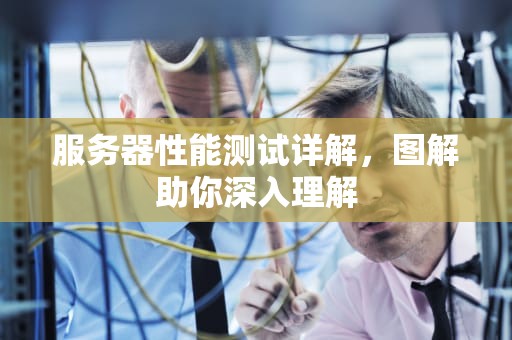 服务器性能测试详解，图解助你深入理解