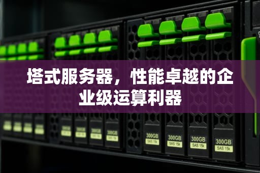 塔式服务器，性能卓越的企业级运算利器