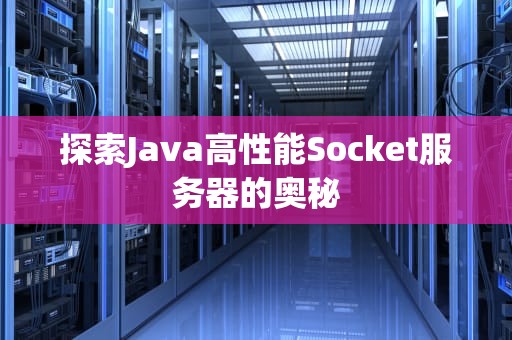 探索Java高性能Socket服务器的奥秘