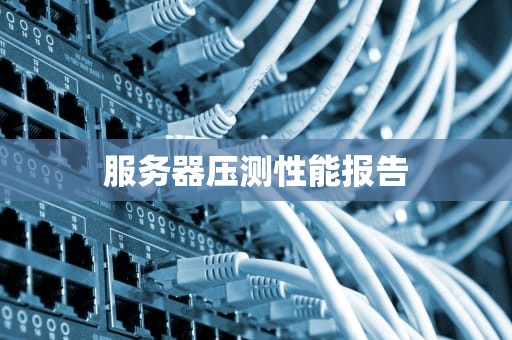 服务器压测性能报告