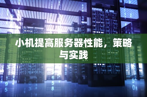 小机提高服务器性能，策略与实践