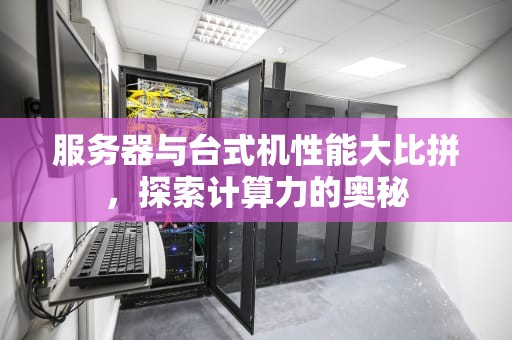 服务器与台式机性能大比拼，探索计算力的奥秘