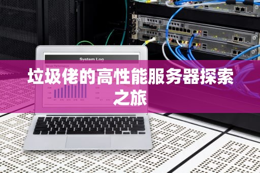 垃圾佬的高性能服务器探索之旅