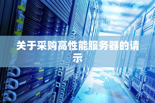 关于采购高性能服务器的请示