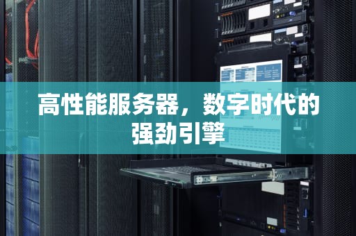 高性能服务器，数字时代的强劲引擎